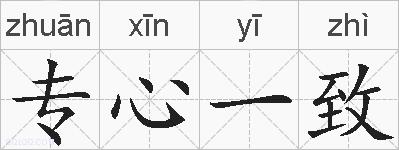 专心一致的拼音