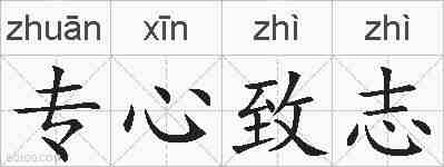 专心致志的拼音