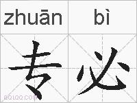专必的拼音