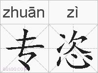专恣的拼音