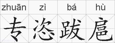 专恣跋扈的拼音