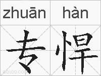 专悍的拼音