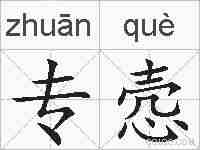 专悫的拼音