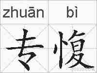 专愎的拼音