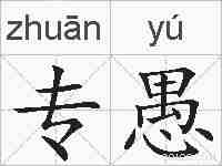 专愚的拼音