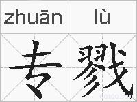 专戮的拼音