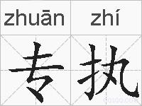 专执的拼音