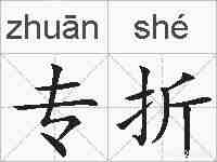 专折的拼音