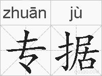 专据的拼音