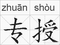 专授的拼音