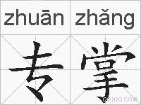 专掌的拼音