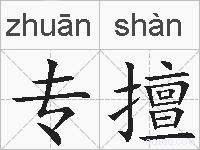 专擅的拼音