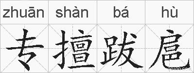 专擅跋扈的拼音