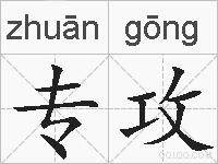 专攻的拼音