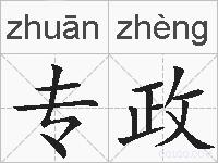 专政的拼音