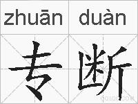 专断的拼音