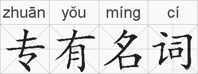 专有名词的拼音