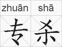 专杀的拼音