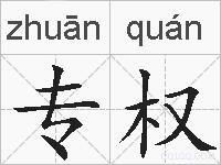 专权的拼音