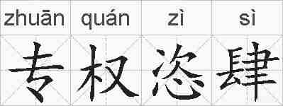 专权恣肆的拼音