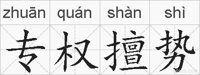 专权擅势的拼音