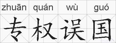 专权误国的拼音