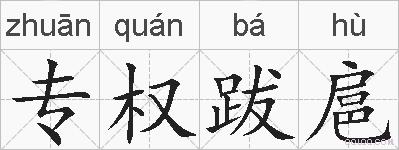 专权跋扈的拼音
