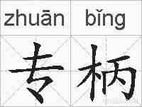 专柄的拼音