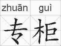 专柜的拼音