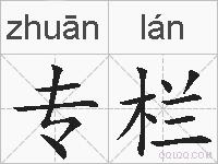 专栏的拼音
