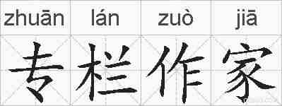 专栏作家的拼音