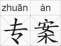 专案的拼音