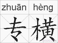 专横的拼音