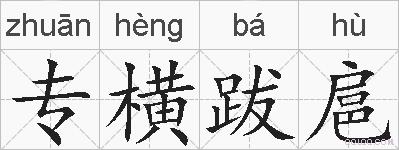 专横跋扈的拼音
