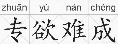 专欲难成的拼音