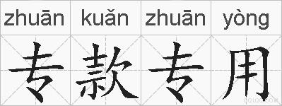 专款专用的拼音