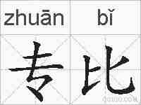 专比的拼音