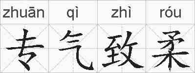 专气致柔的拼音