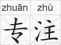 专注的拼音