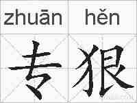 专狠的拼音