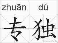 专独的拼音