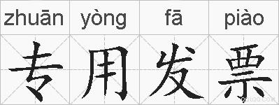 专用发票的拼音