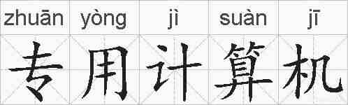 专用计算机的拼音