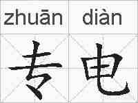专电的拼音