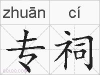 专祠的拼音