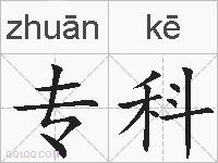 专科的拼音