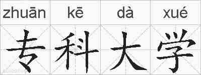 专科大学的拼音
