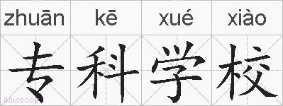 专科学校的拼音
