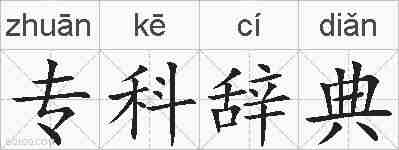 专科辞典的拼音