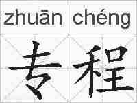 专程的拼音
